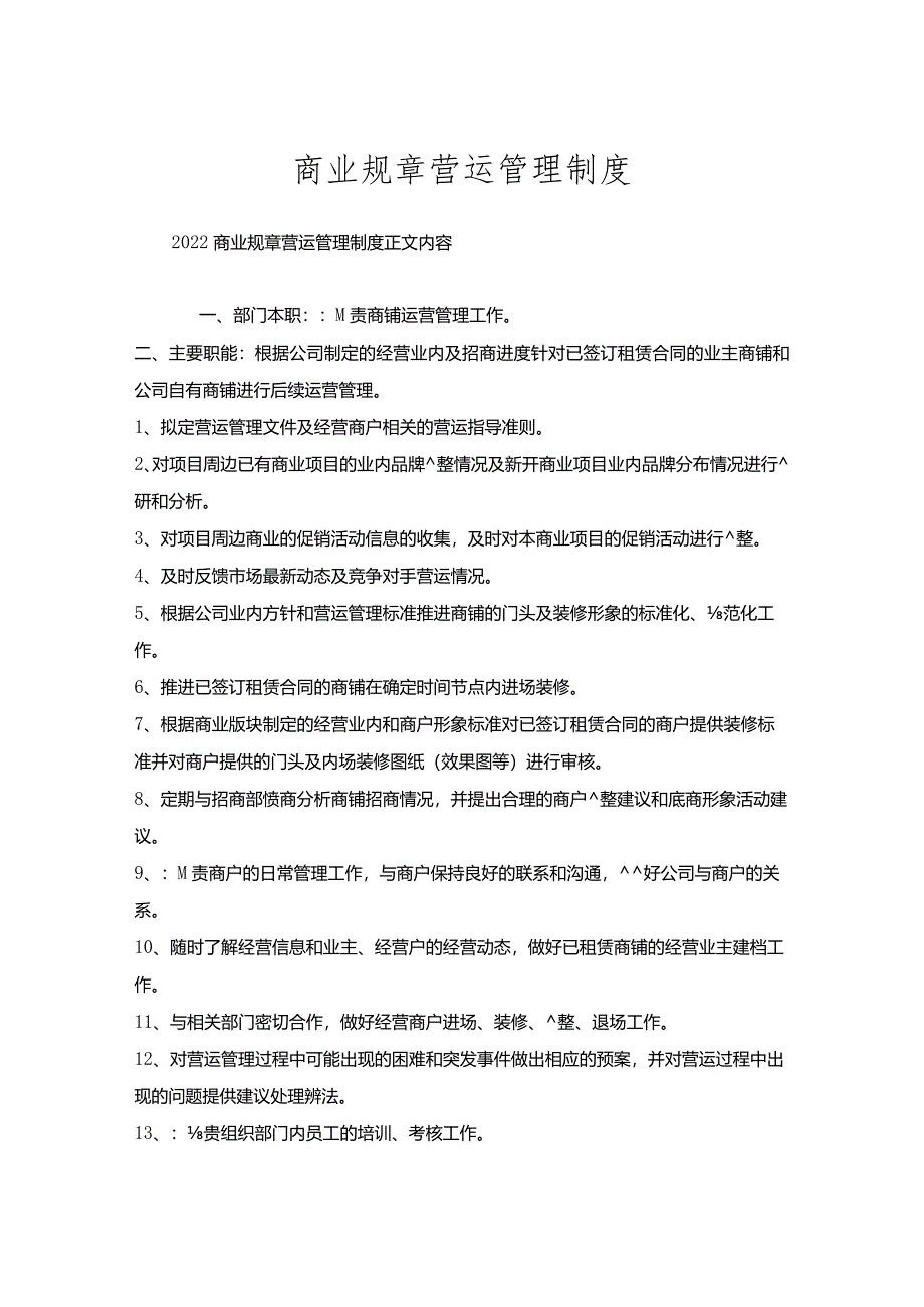 商业规章营运管理制度.docx_第1页