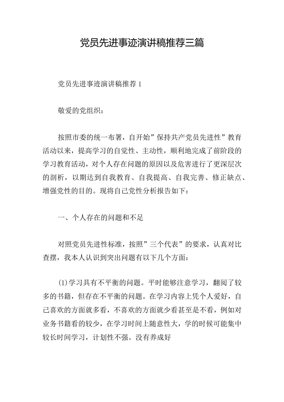 党员先进事迹演讲稿推荐三篇.docx_第1页