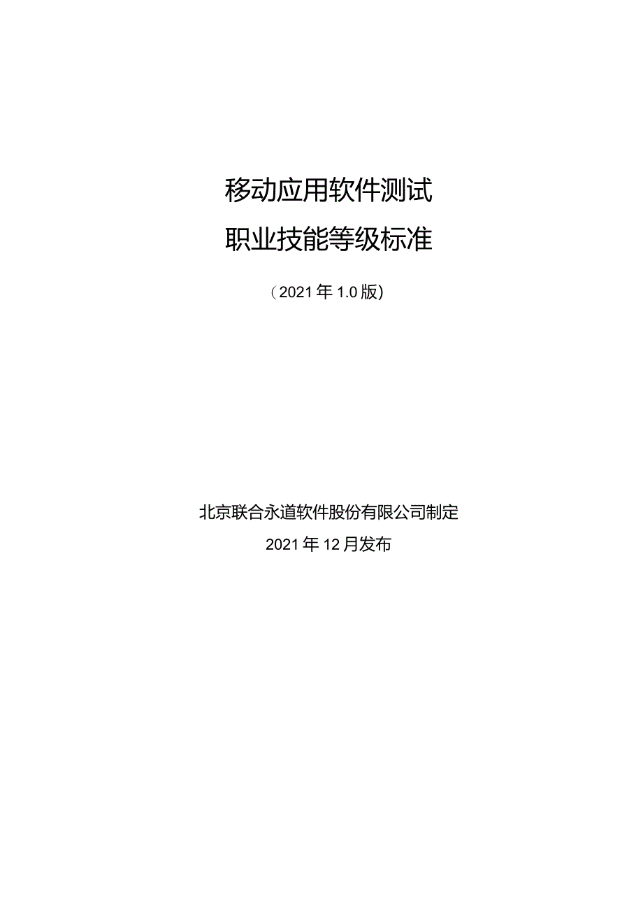 2、移动应用软件测试职业技能等级标准（1）.docx_第1页