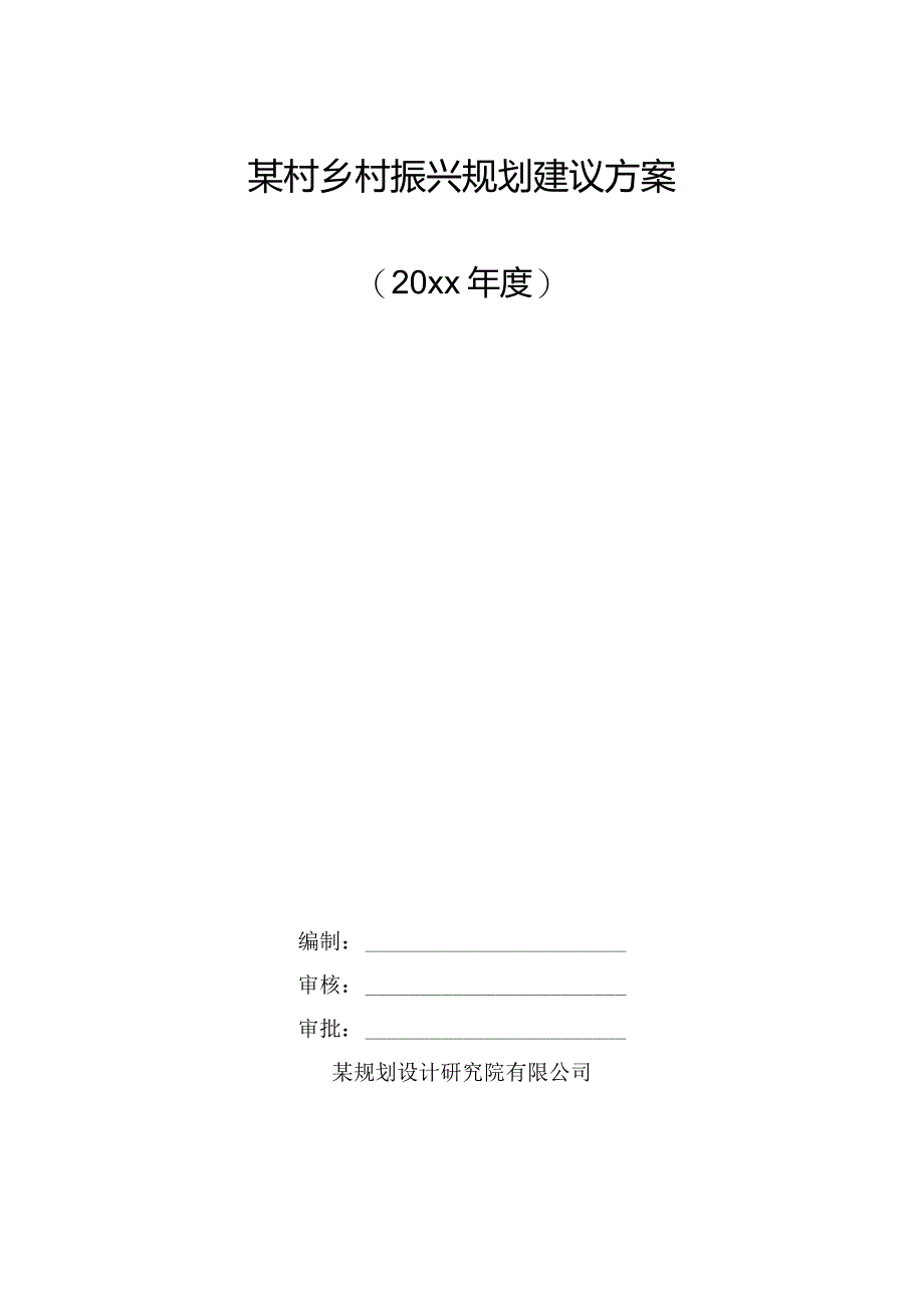 某村乡村振兴规划建议方案.docx_第1页