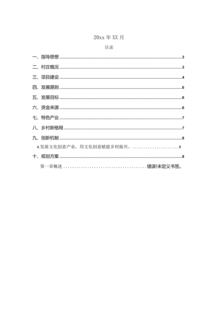 某村乡村振兴规划建议方案.docx_第2页