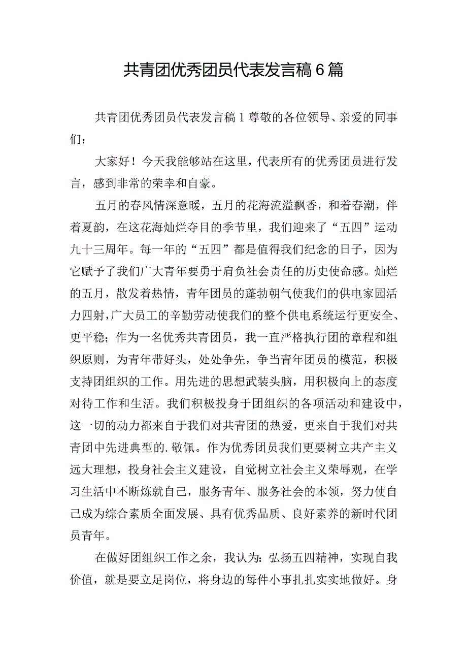 共青团优秀团员代表发言稿6篇.docx_第1页