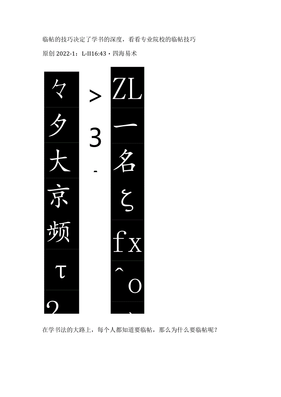 临帖的技巧决定了学书的深度看看专业院校的临帖技巧.docx_第1页