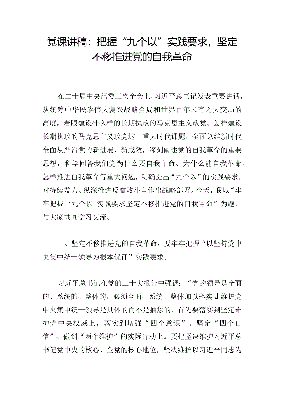 党课讲稿：把握“九个以”实践要求坚定不移推进党的自我革命.docx_第1页