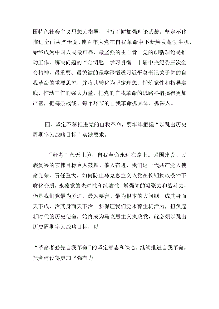 党课讲稿：把握“九个以”实践要求坚定不移推进党的自我革命.docx_第3页