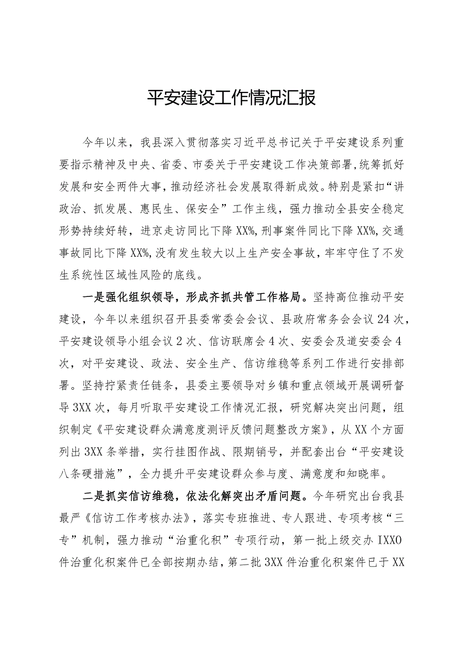 平安建设情况汇报.docx_第1页