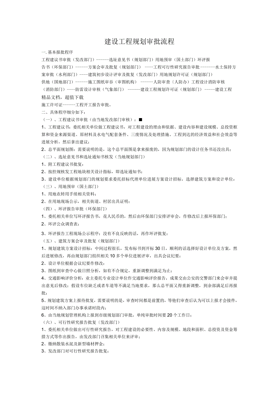 建设项目规划审批流程.docx_第1页
