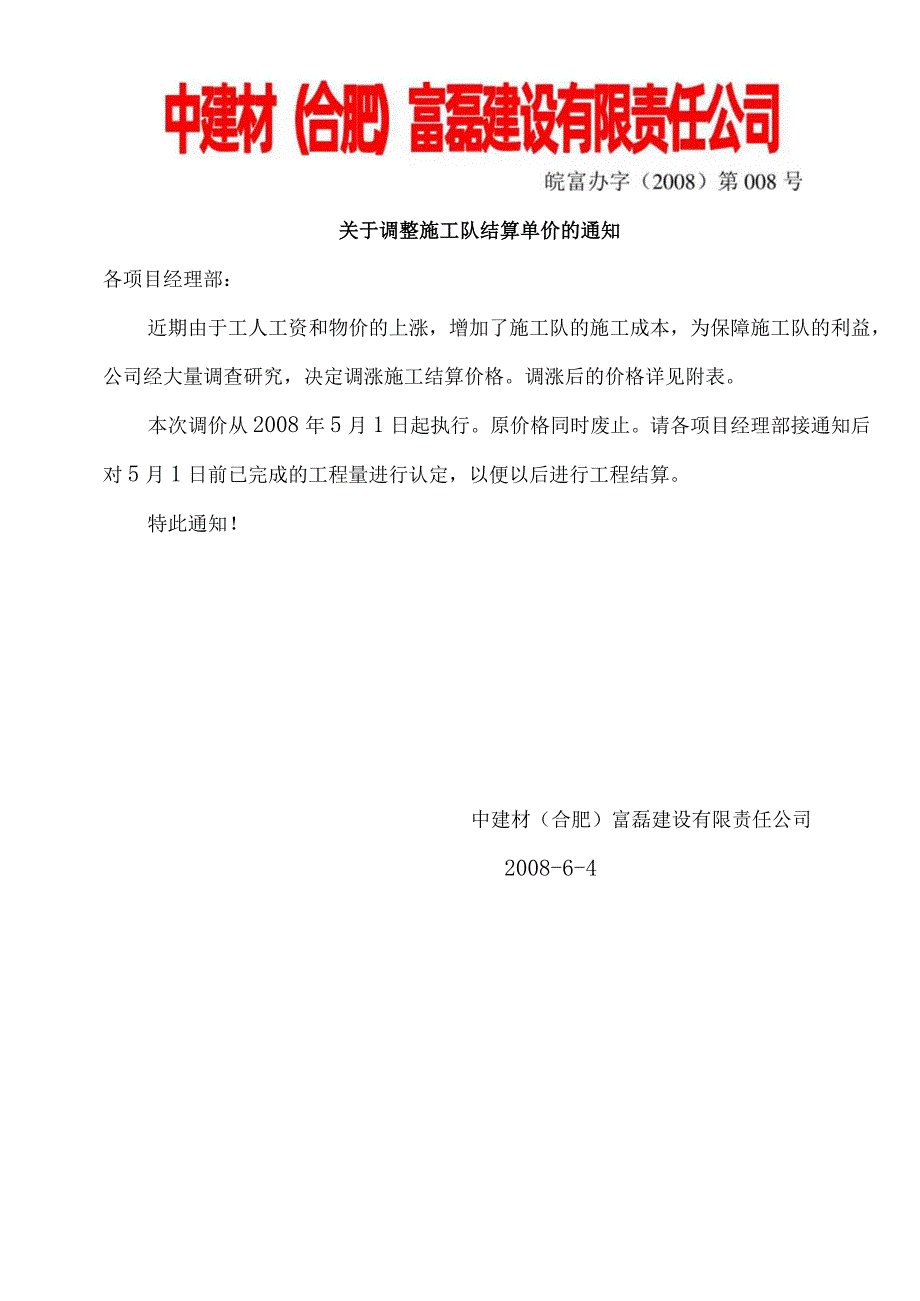 关于调整水泥厂安装施工队结算单价的通知.docx_第1页