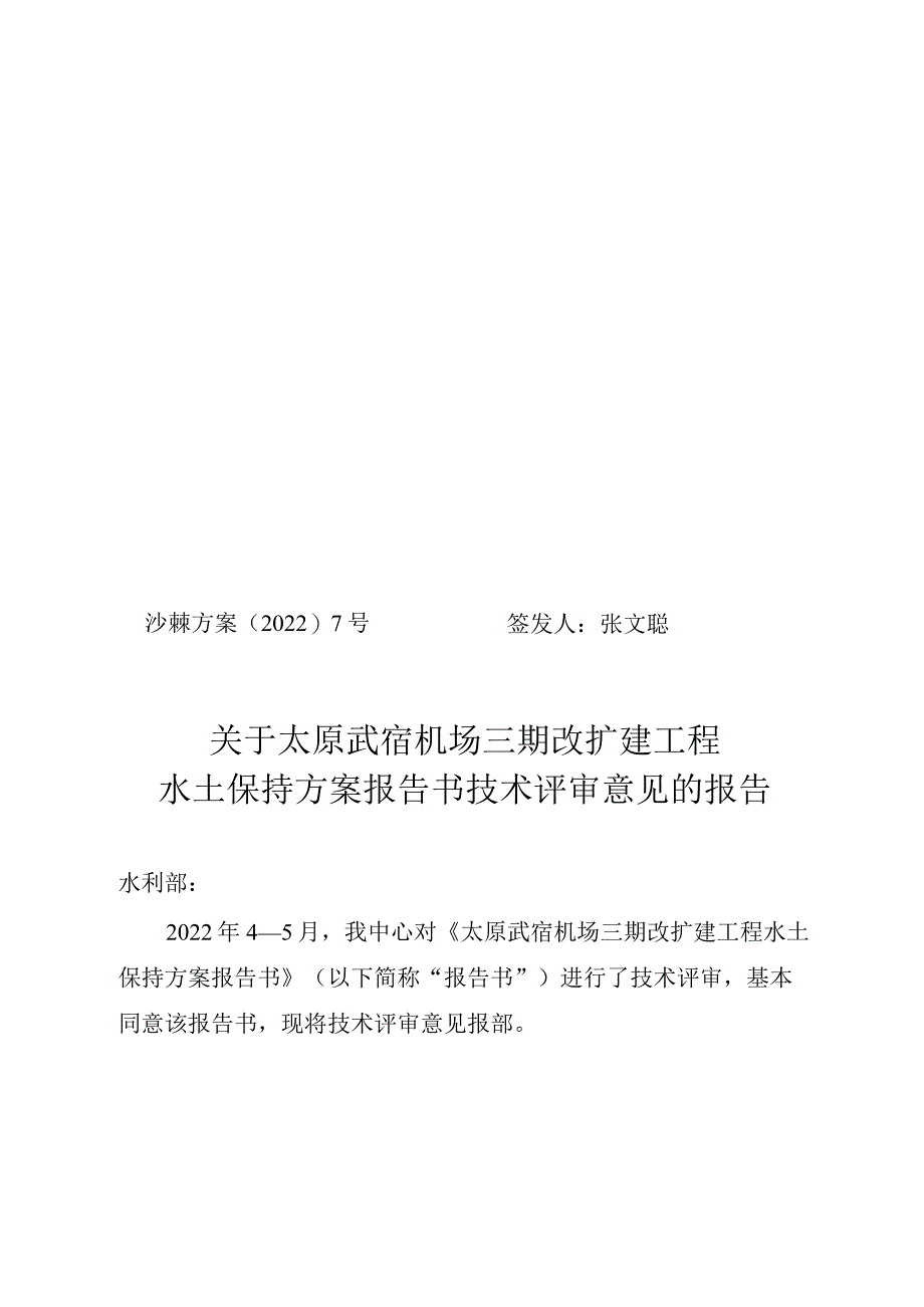 太原武宿机场三期改扩建工程水土保持方案技术评审意见.docx_第1页