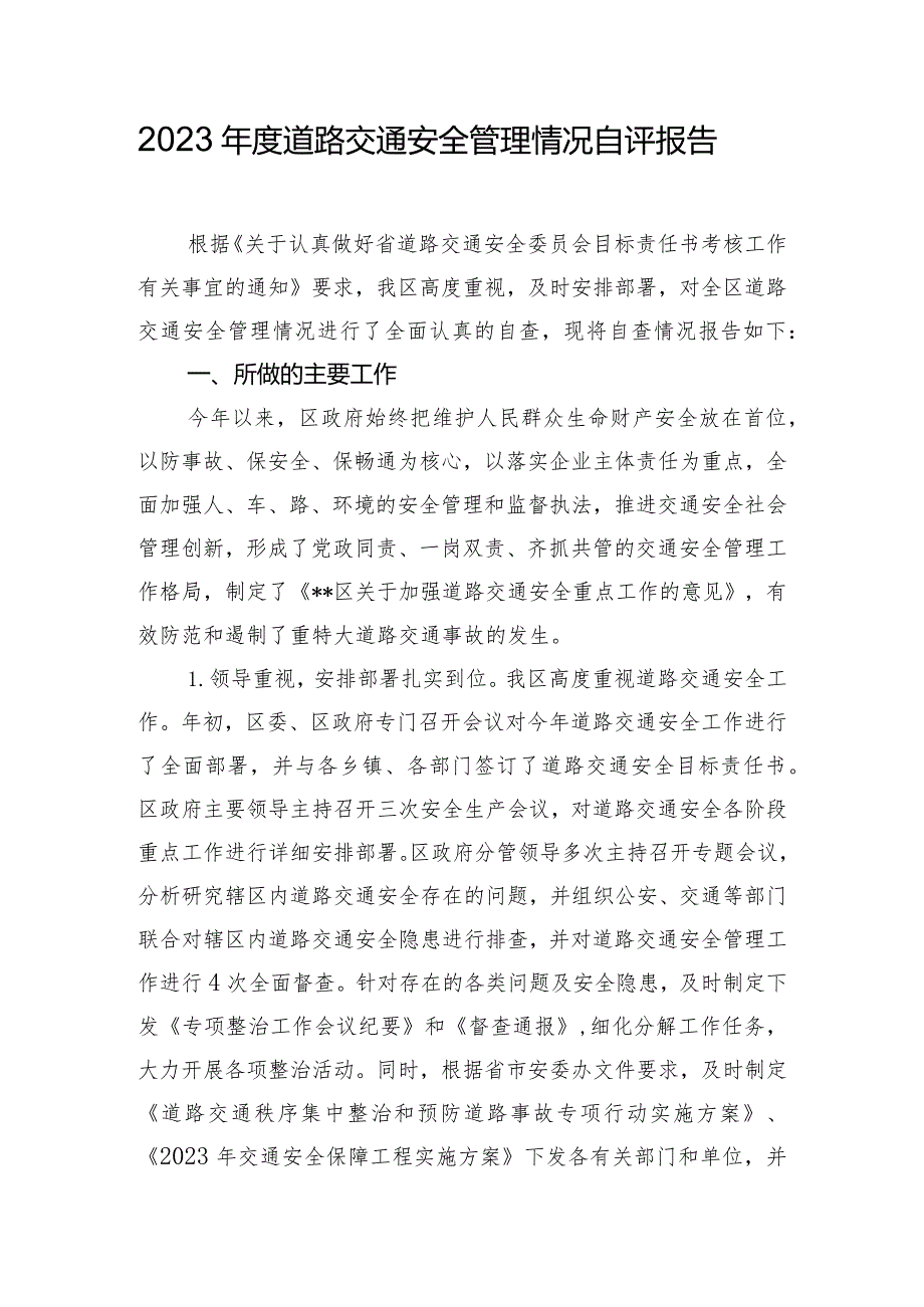 2023年度道路交通安全管理情况自评报告.docx_第1页