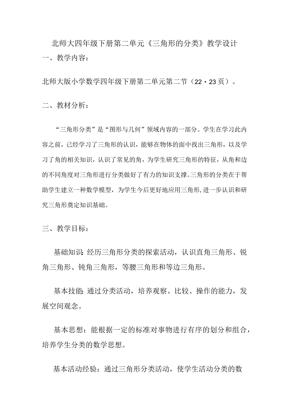 北师大四年级下册第二单元《三角形的分类》教学设计.docx_第1页