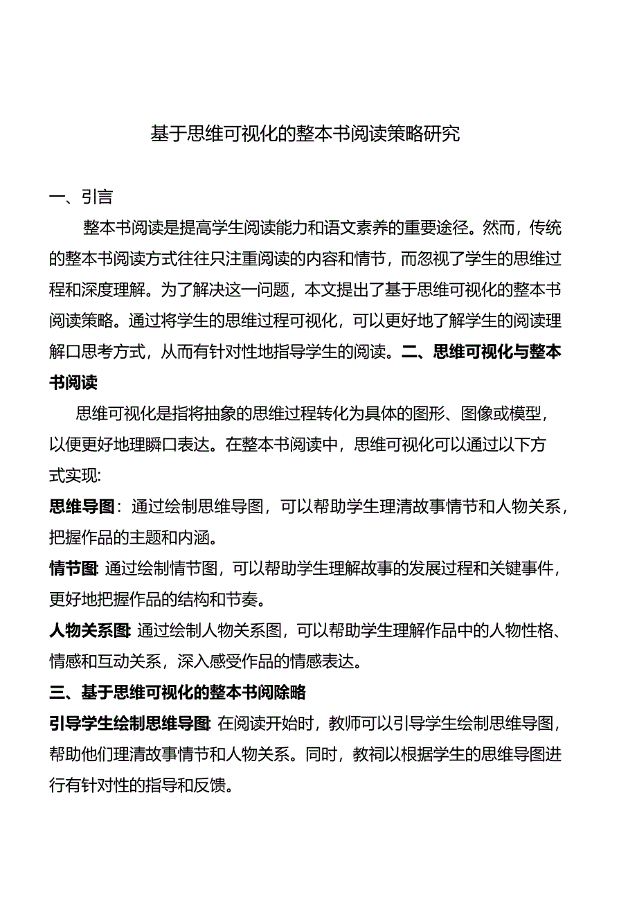 基于思维可视化的整本书阅读策略研究.docx_第1页