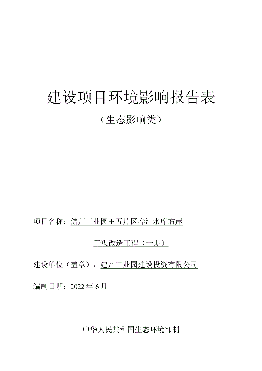 儋州工业园王五片区春江水库右岸干渠改造工程(一期） 环评报告.docx_第1页