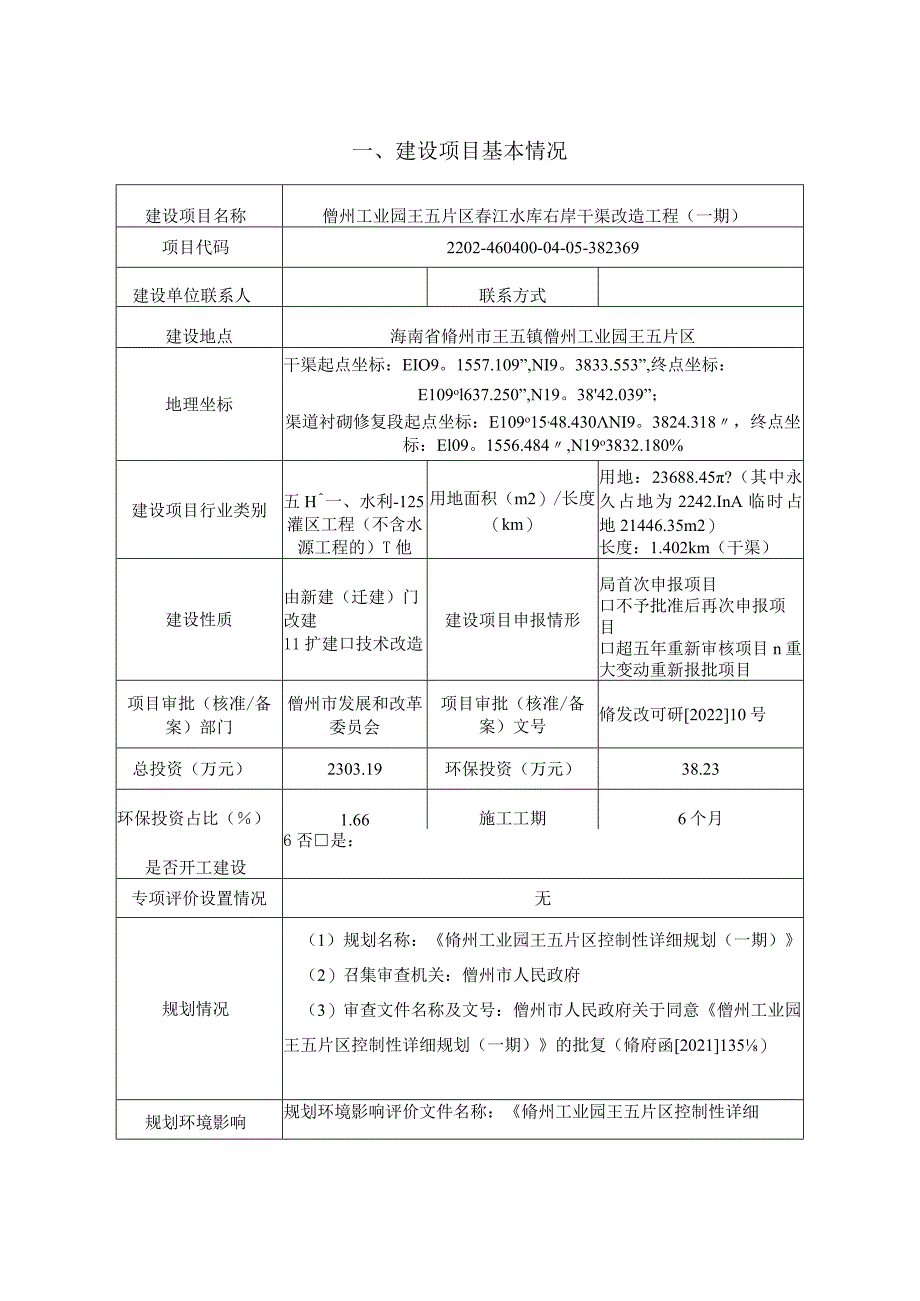 儋州工业园王五片区春江水库右岸干渠改造工程(一期） 环评报告.docx_第2页