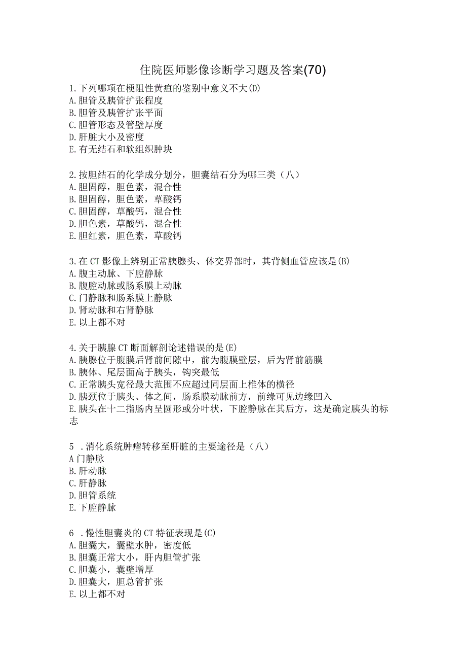 住院医师影像诊断学习题及答案（70）.docx_第1页