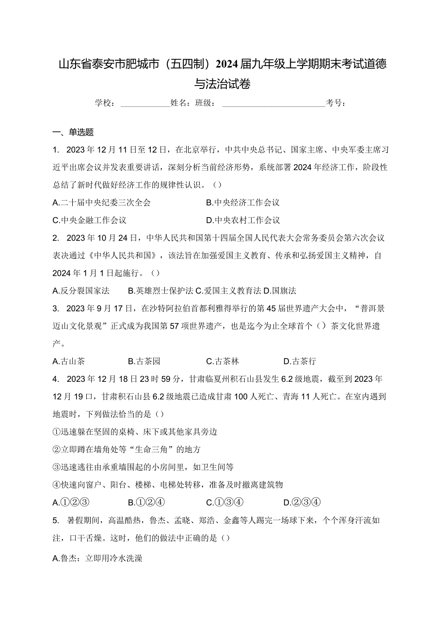 山东省泰安市肥城市（五四制）2024届九年级上学期期末考试道德与法治试卷(含答案).docx_第1页