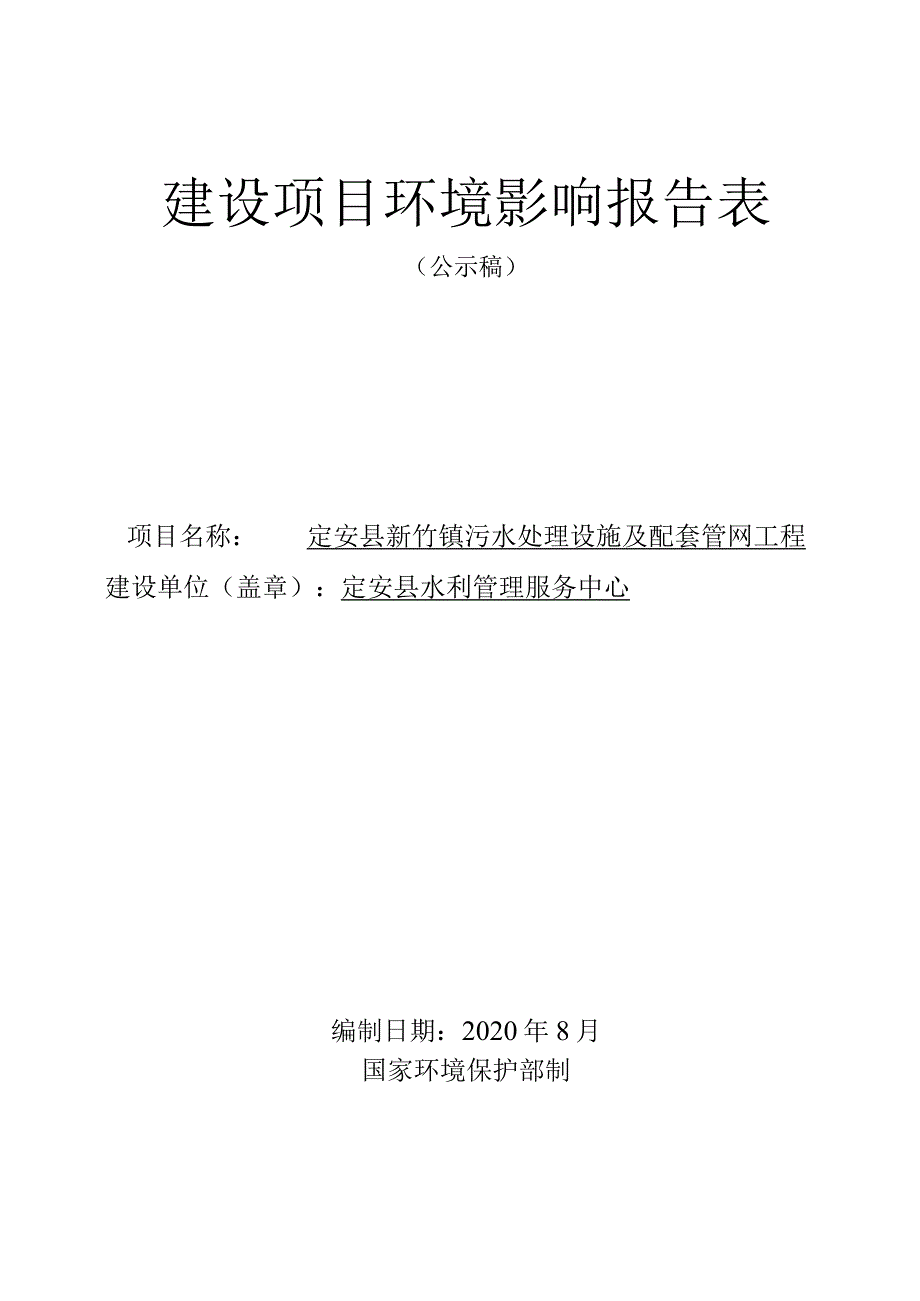 定安县新竹镇污水处理设施及配套管网工程 环评报告.docx_第1页