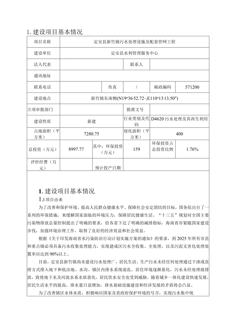 定安县新竹镇污水处理设施及配套管网工程 环评报告.docx_第3页