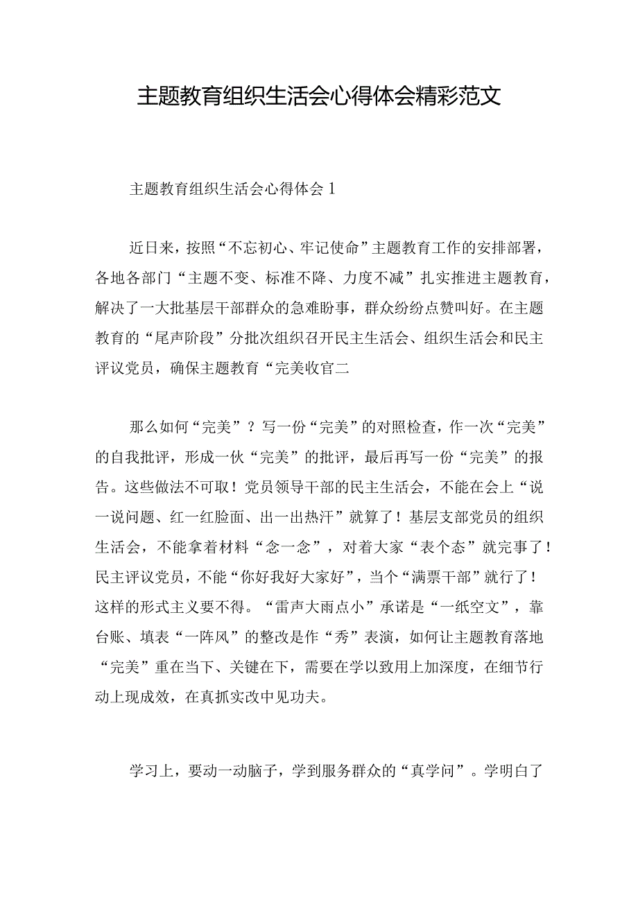 主题教育组织生活会心得体会精彩范文.docx_第1页