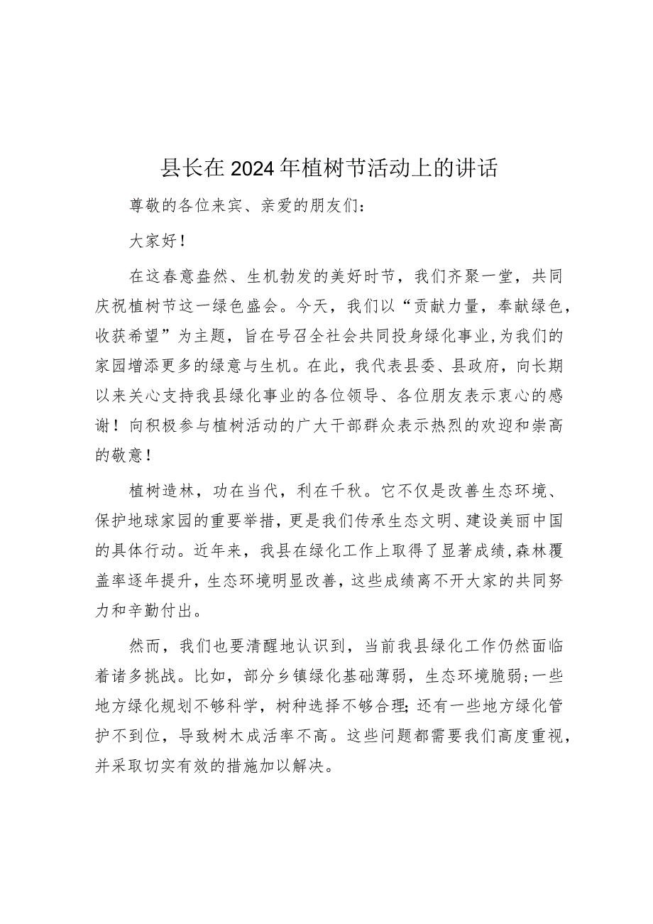 县长在2024年植树节活动上的讲话&信访局长中心组发言：在维护人民群众利益中推进自我革命.docx_第1页