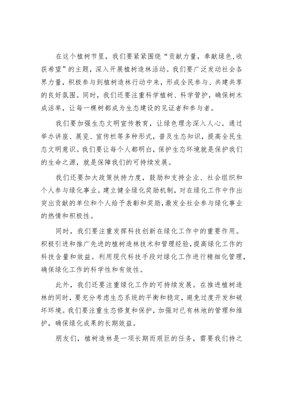 县长在2024年植树节活动上的讲话&信访局长中心组发言：在维护人民群众利益中推进自我革命.docx_第2页