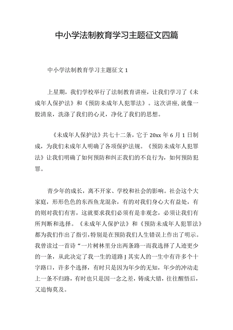 中小学法制教育学习主题征文四篇.docx_第1页