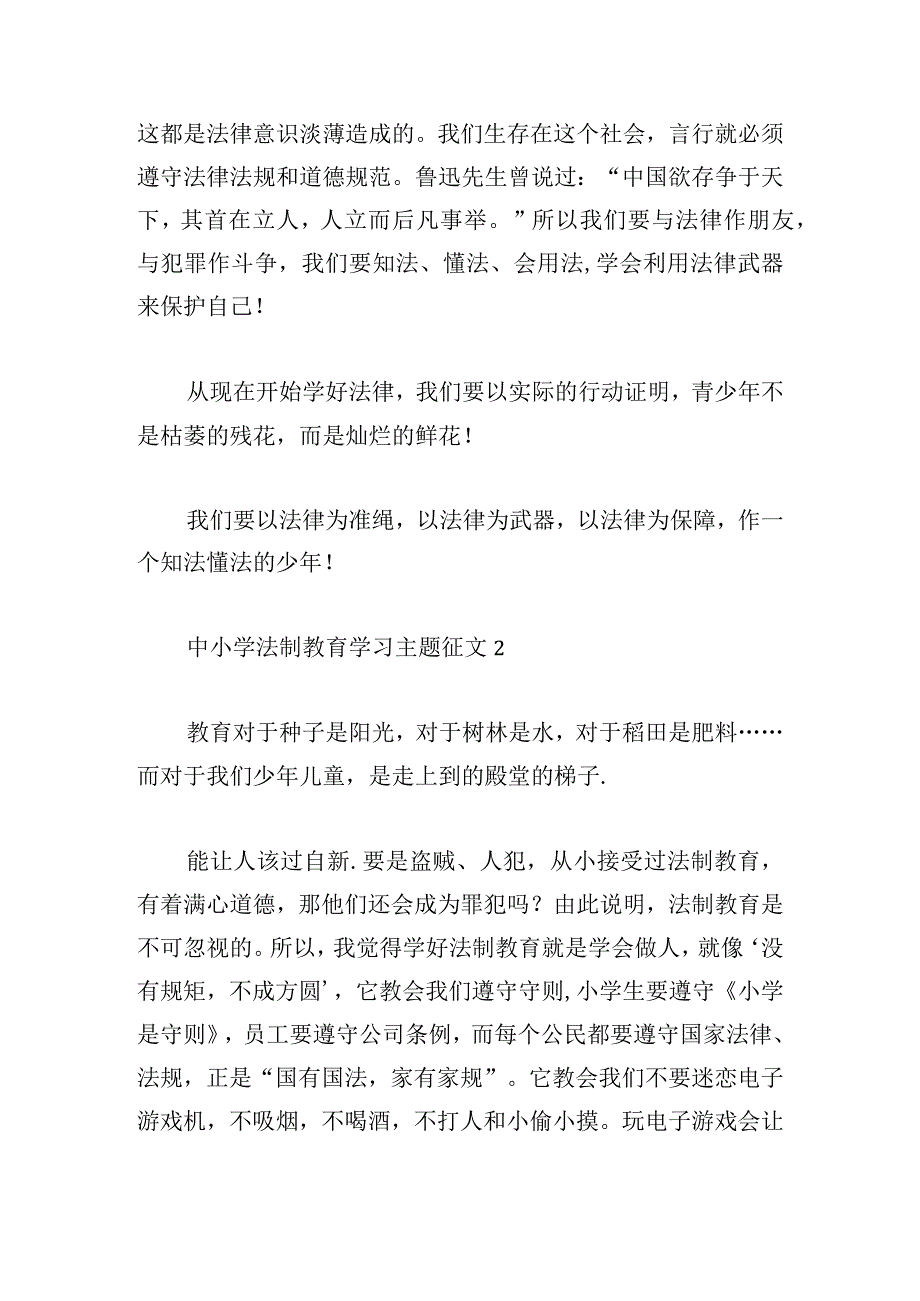 中小学法制教育学习主题征文四篇.docx_第2页