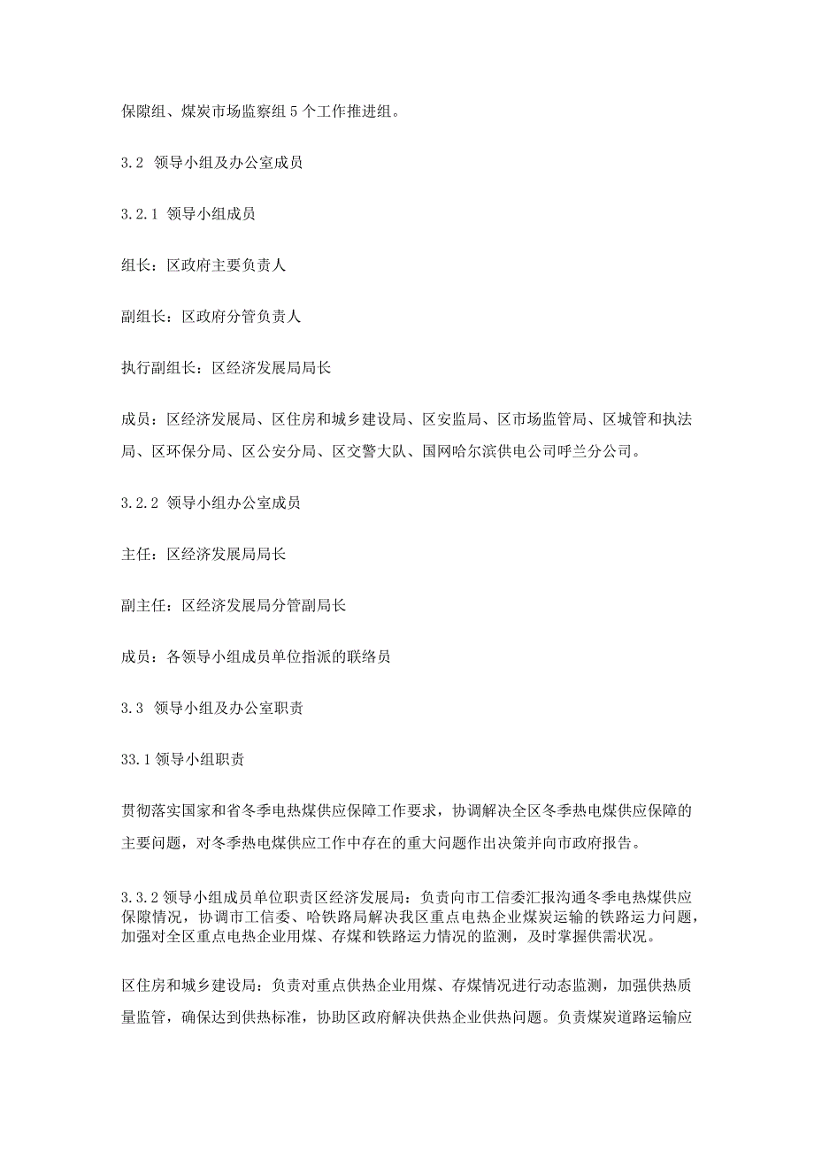 哈尔滨市呼兰区冬季电热煤供应保障应急预案.docx_第2页