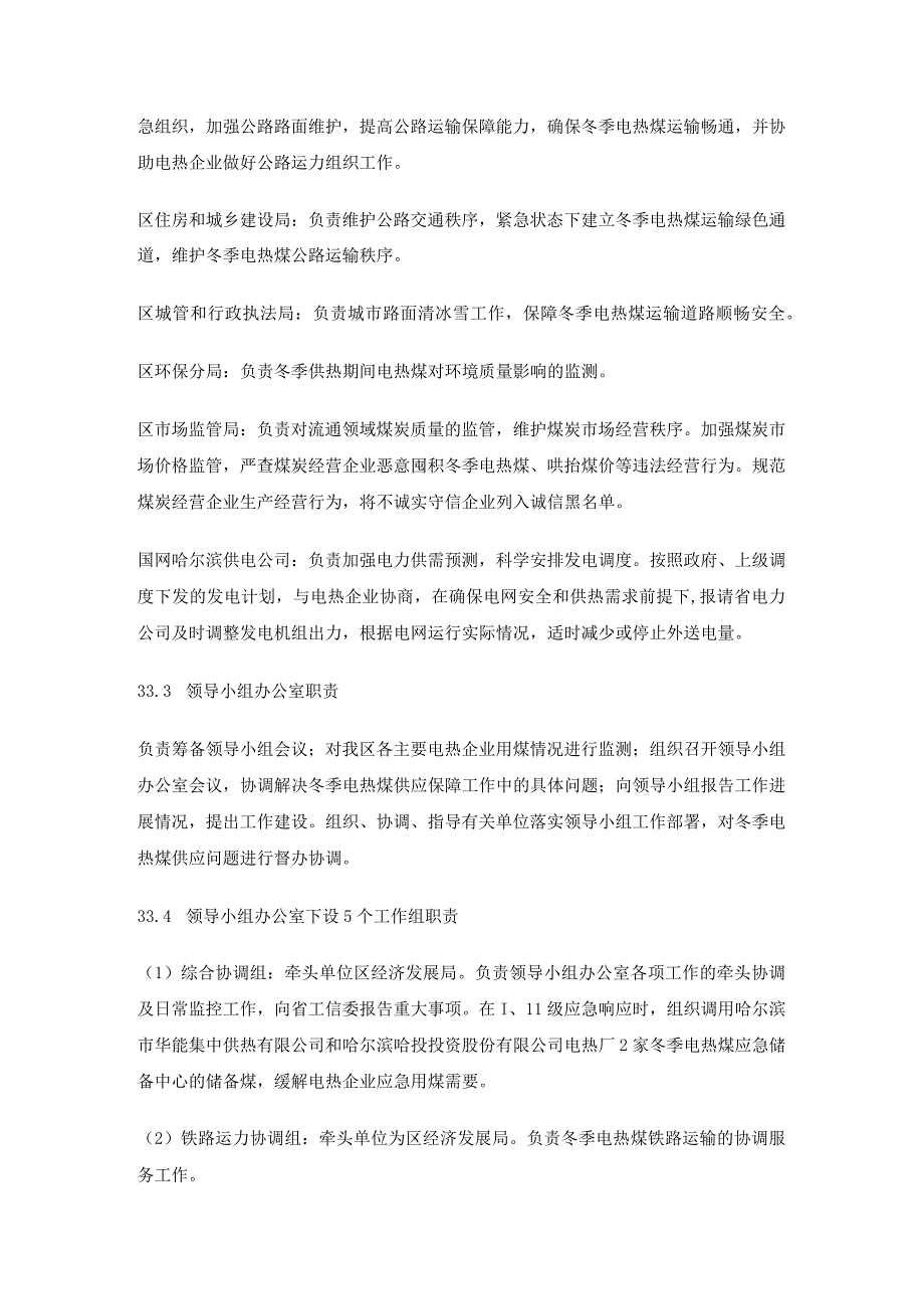 哈尔滨市呼兰区冬季电热煤供应保障应急预案.docx_第3页