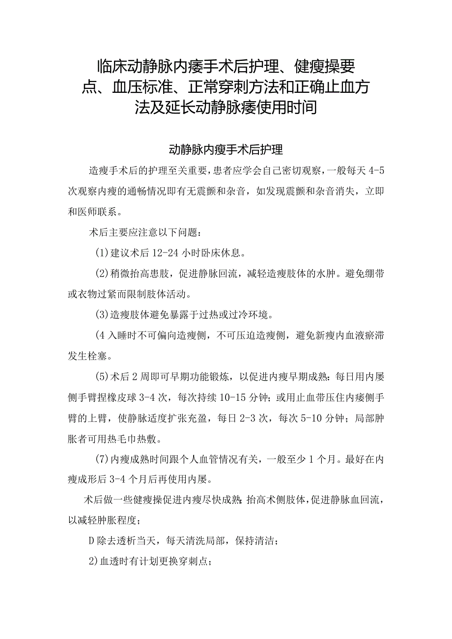 临床动静脉内瘘手术后护理、健瘘操要点、血压标准、正常穿刺方法和正确止血方法及延长动静脉瘘使用时间.docx_第1页