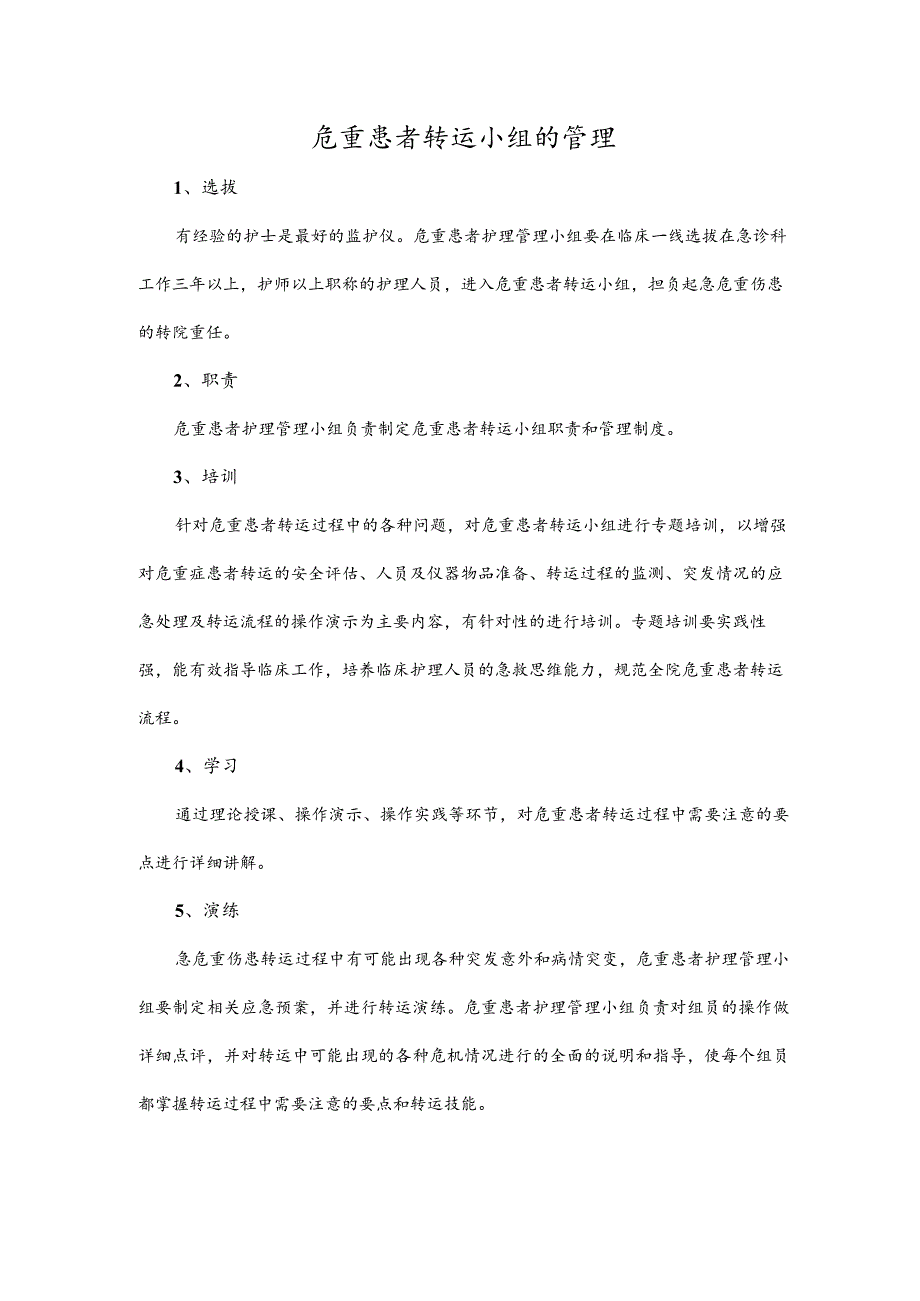 危重患者转运小组的管理.docx_第1页