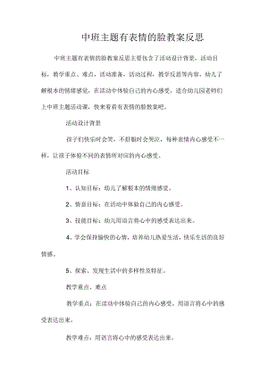 幼儿园中班主题有表情的脸教学设计及反思.docx