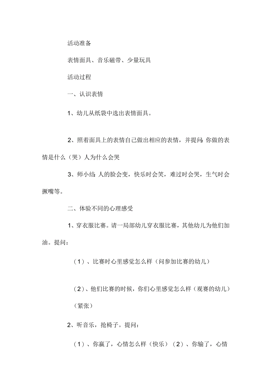 幼儿园中班主题有表情的脸教学设计及反思.docx_第2页