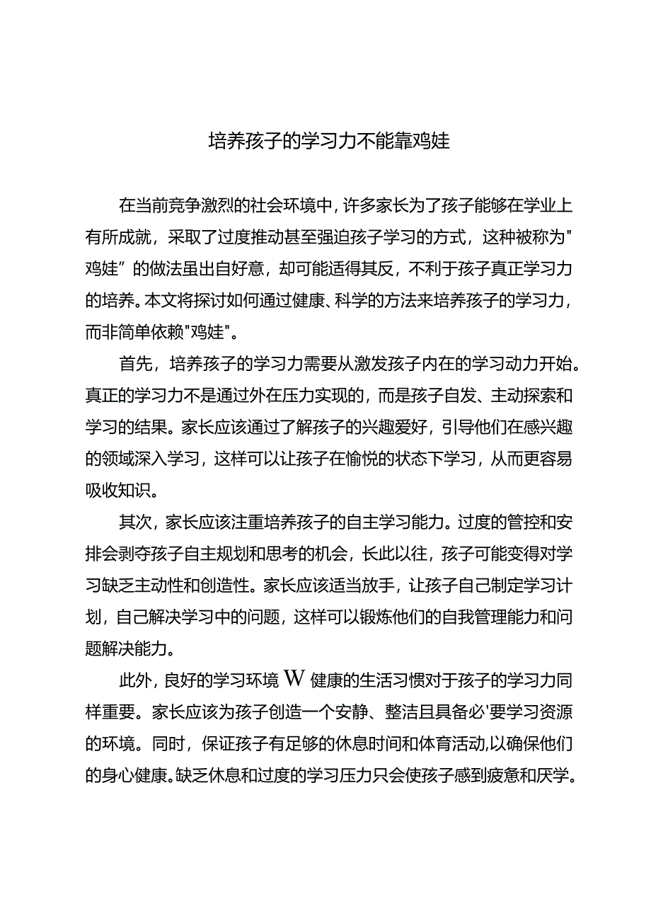 培养孩子的学习力不能靠鸡娃.docx_第1页