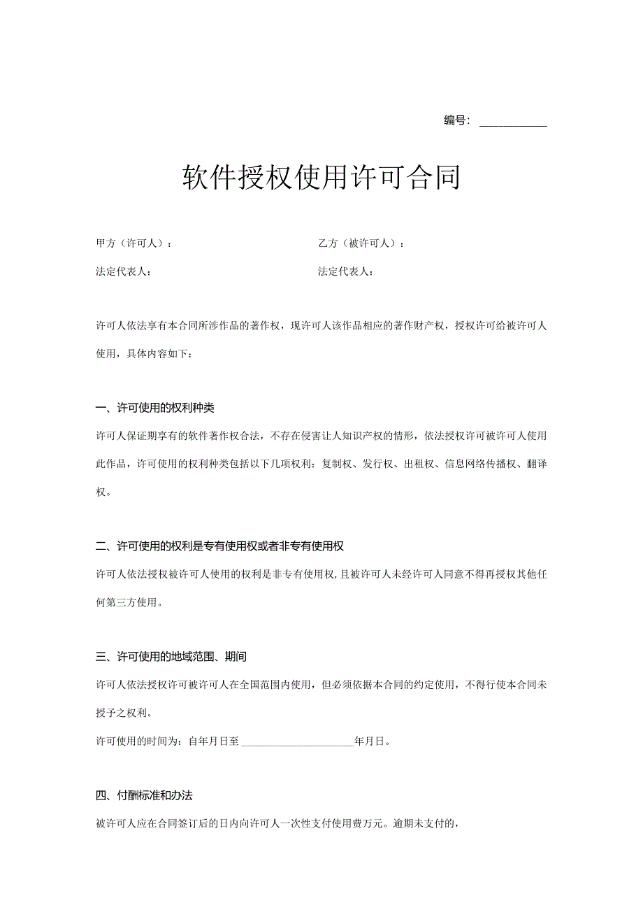 软件授权使用许可合同参考范本精选5份.docx_第1页