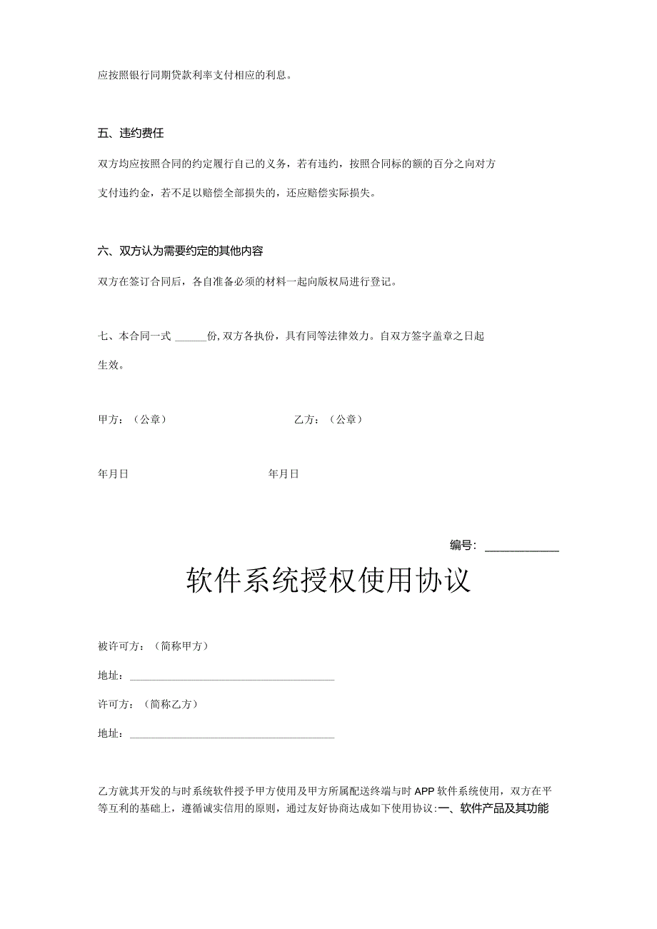 软件授权使用许可合同参考范本精选5份.docx_第2页