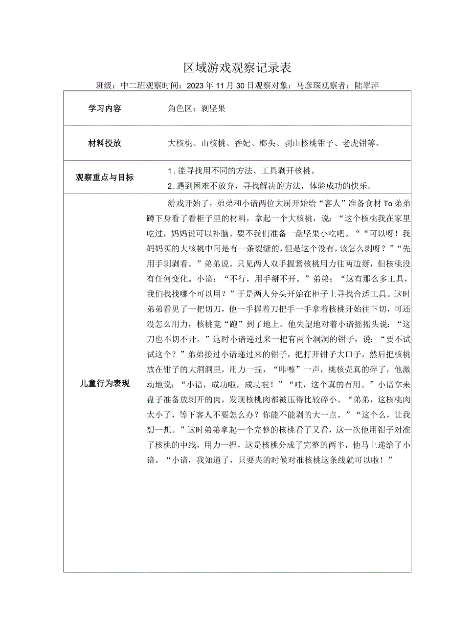 幼儿园：区域游戏观察表（角色区2）.docx_第1页