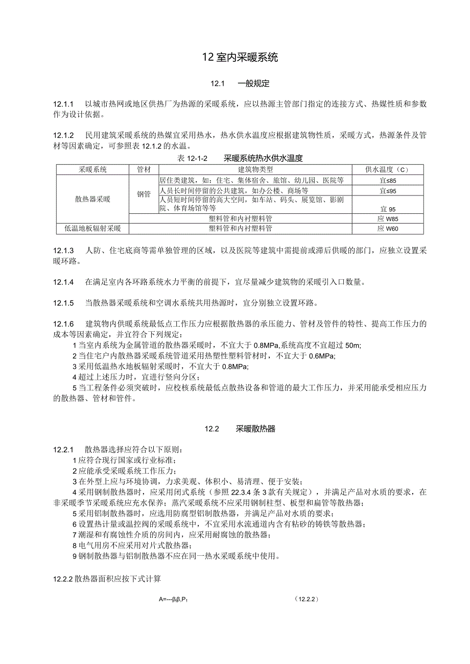 室内采暖系统设计技术措施.docx_第1页