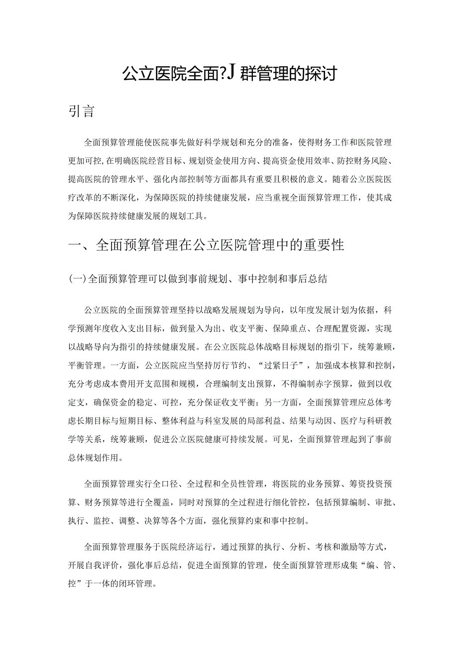 公立医院全面预算管理的探讨.docx_第1页