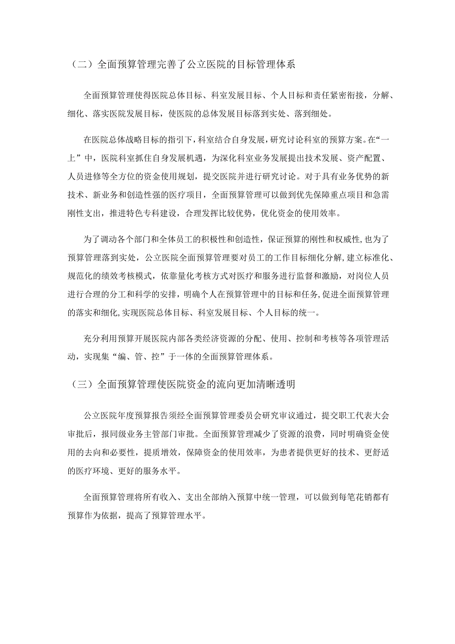 公立医院全面预算管理的探讨.docx_第2页