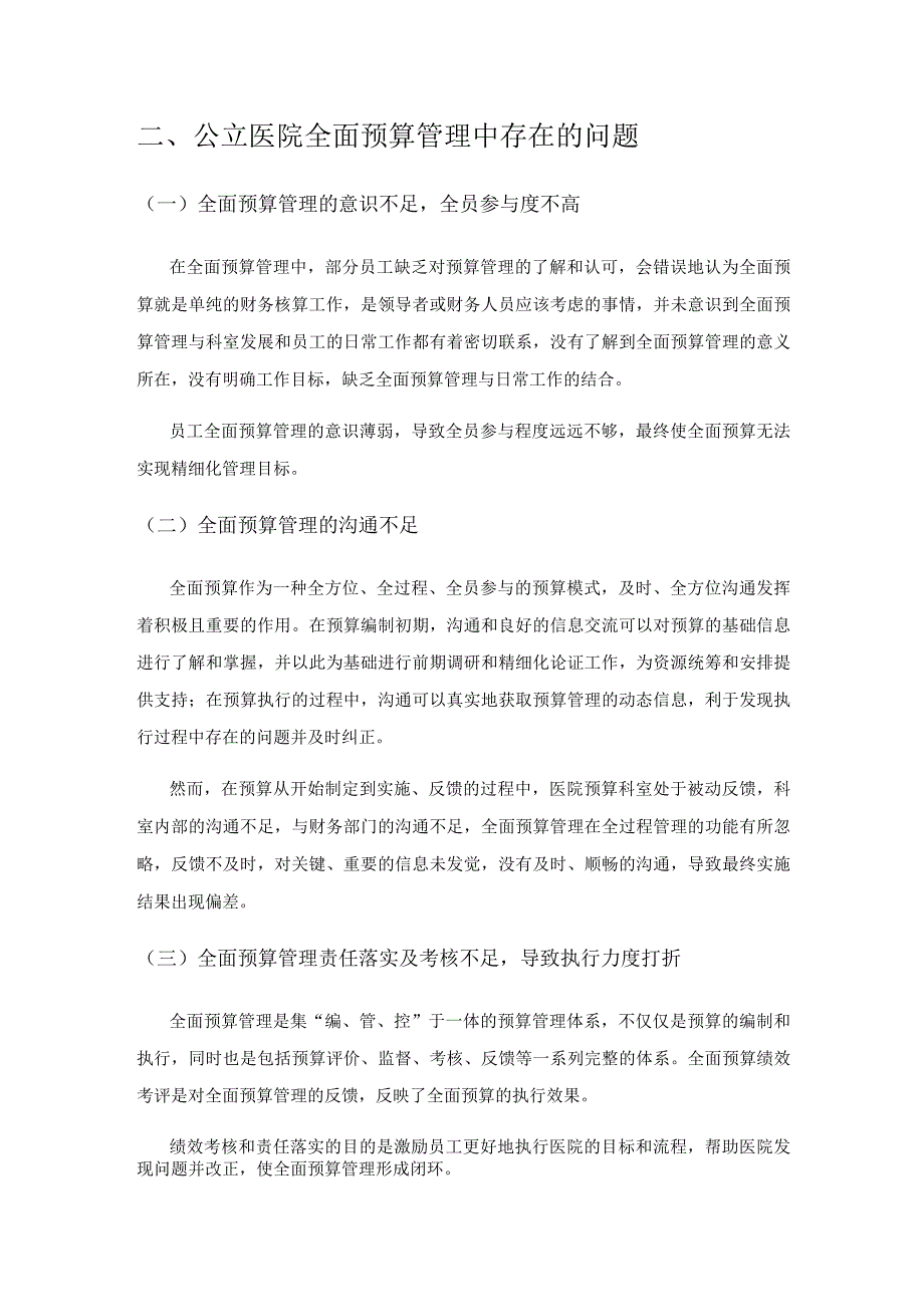 公立医院全面预算管理的探讨.docx_第3页