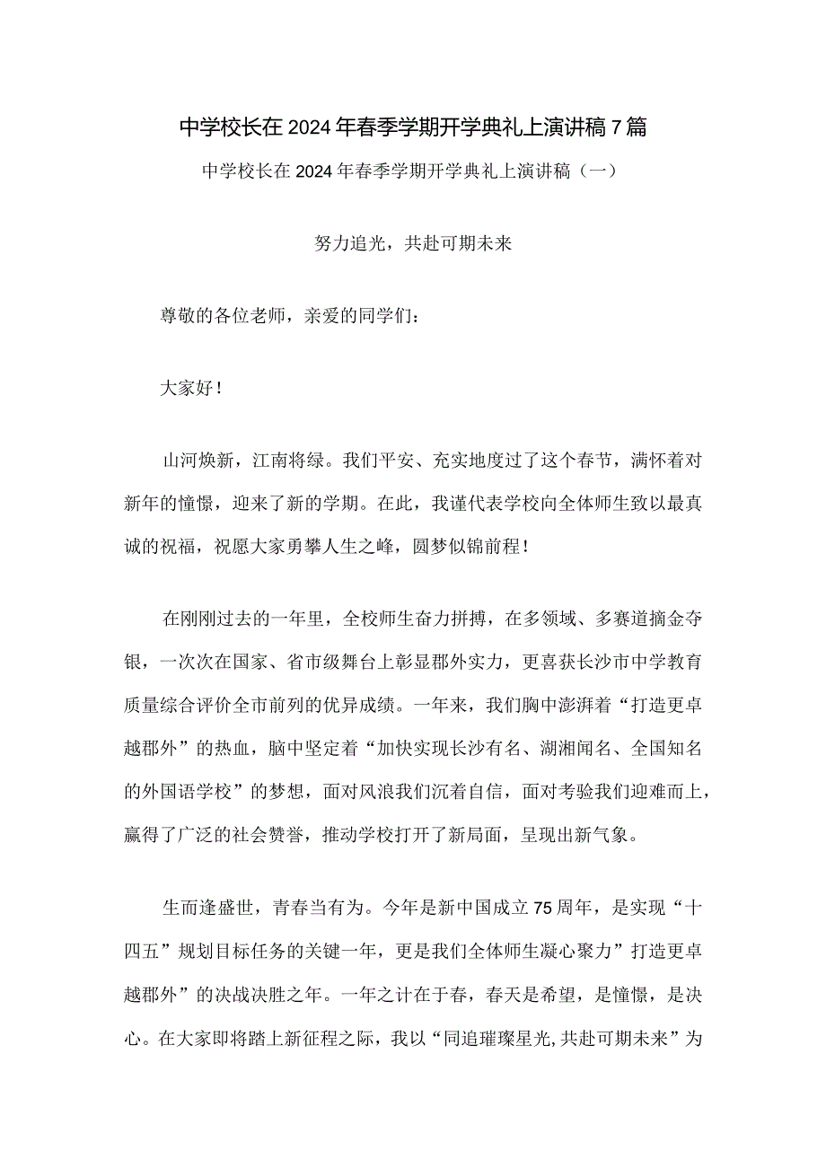 中学校长在2024年春季学期开学典礼上演讲稿7篇.docx_第1页