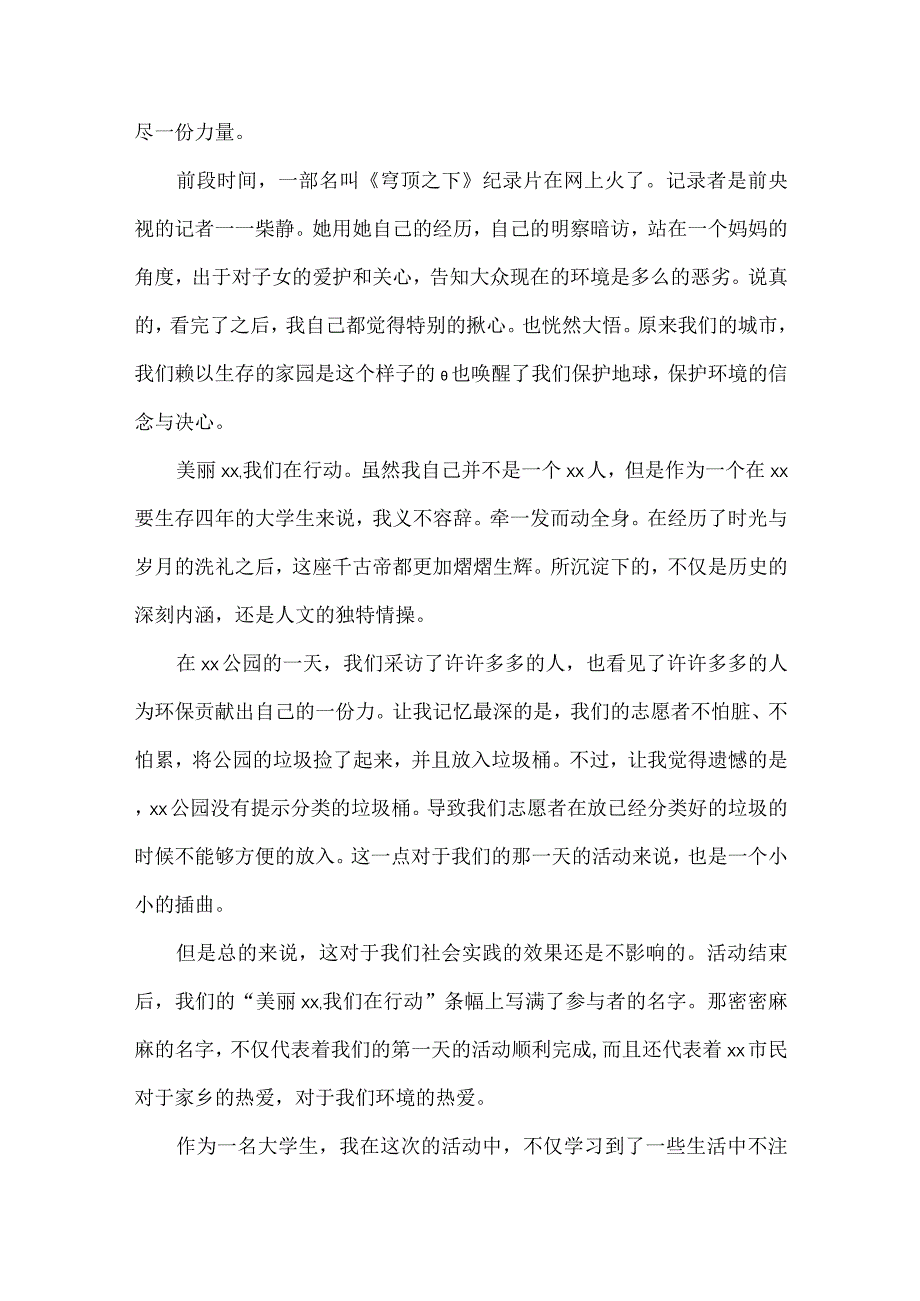 实用大学生社会实践心得体会集合六篇.docx_第2页