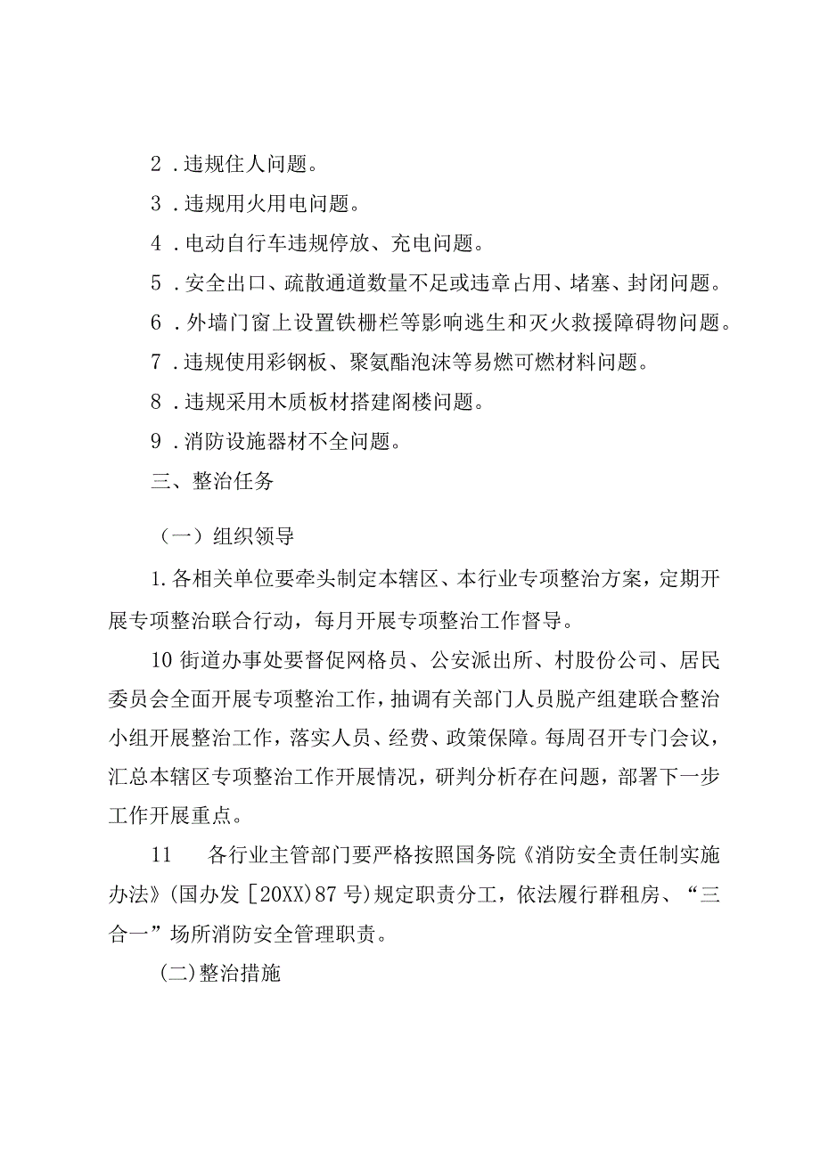 群租房、“三合一”场所消防安全专项整治行动工作方案.docx_第2页