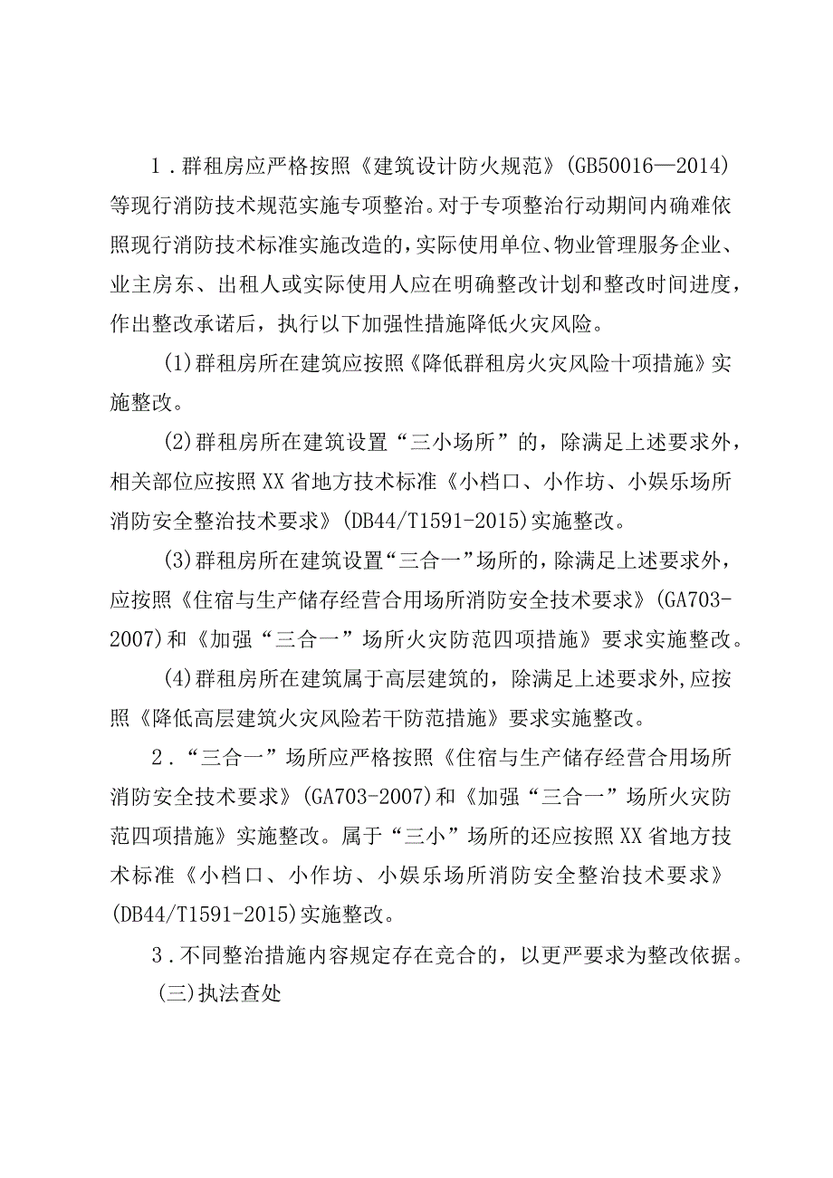 群租房、“三合一”场所消防安全专项整治行动工作方案.docx_第3页