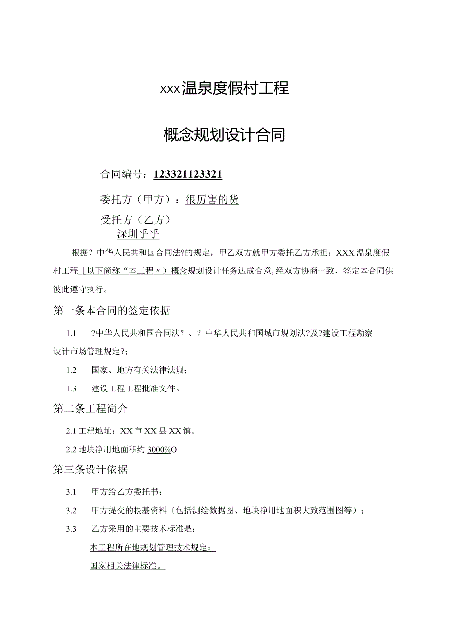 建筑概念规划设计合同模板模板.docx_第1页