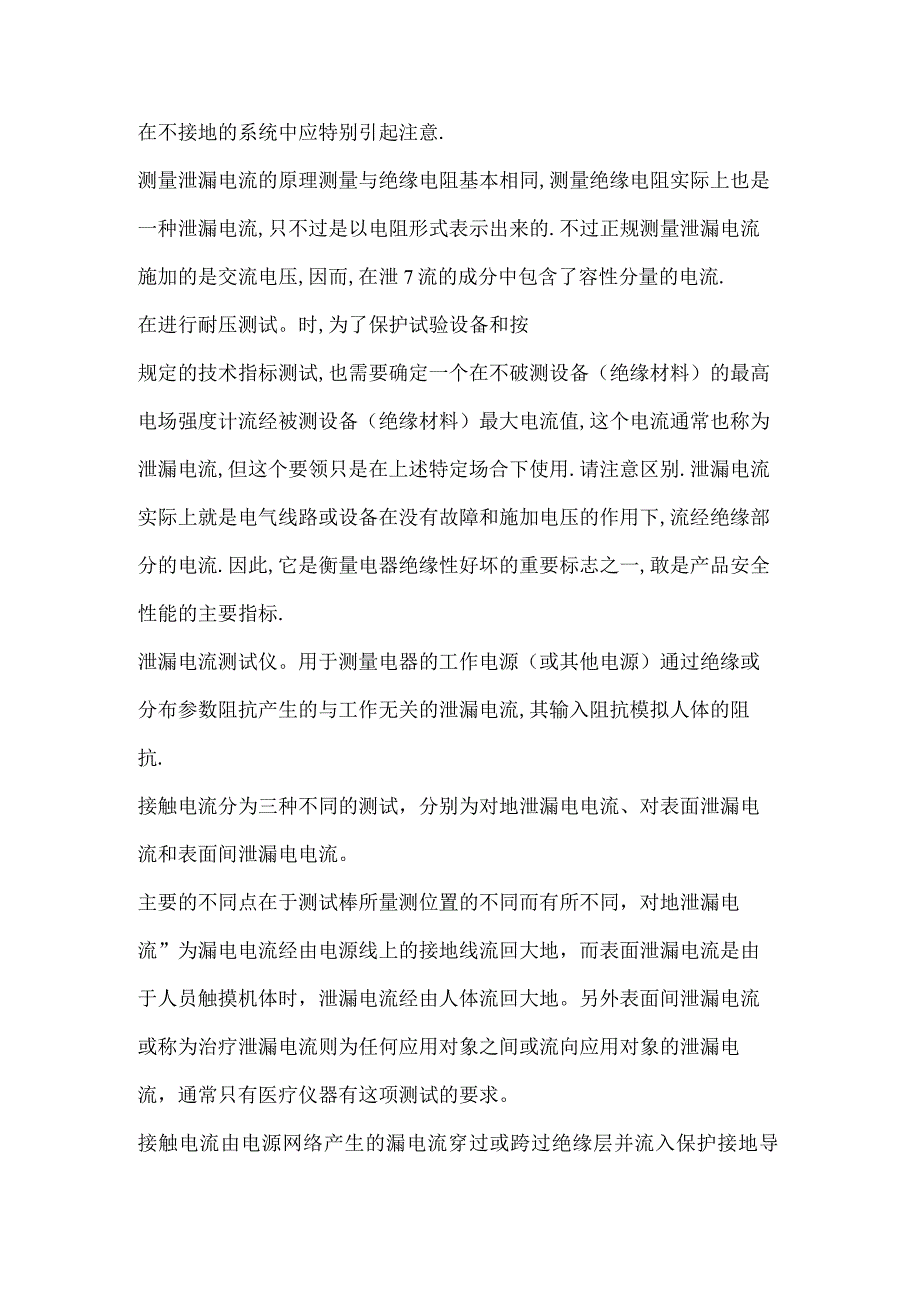 技能培训资料：泄露电流与漏电流的区别.docx_第2页