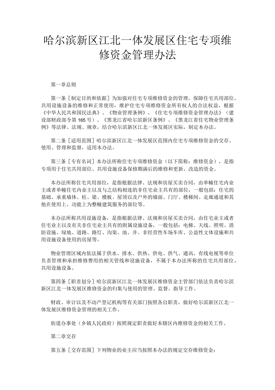 哈尔滨新区江北一体发展区住宅专项维修资金管理办法.docx_第1页