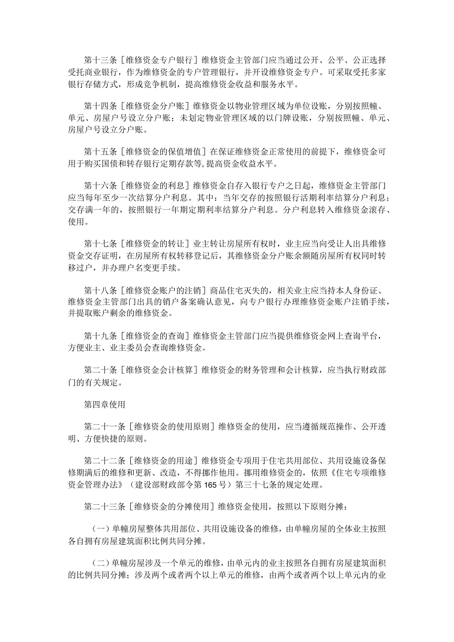 哈尔滨新区江北一体发展区住宅专项维修资金管理办法.docx_第3页