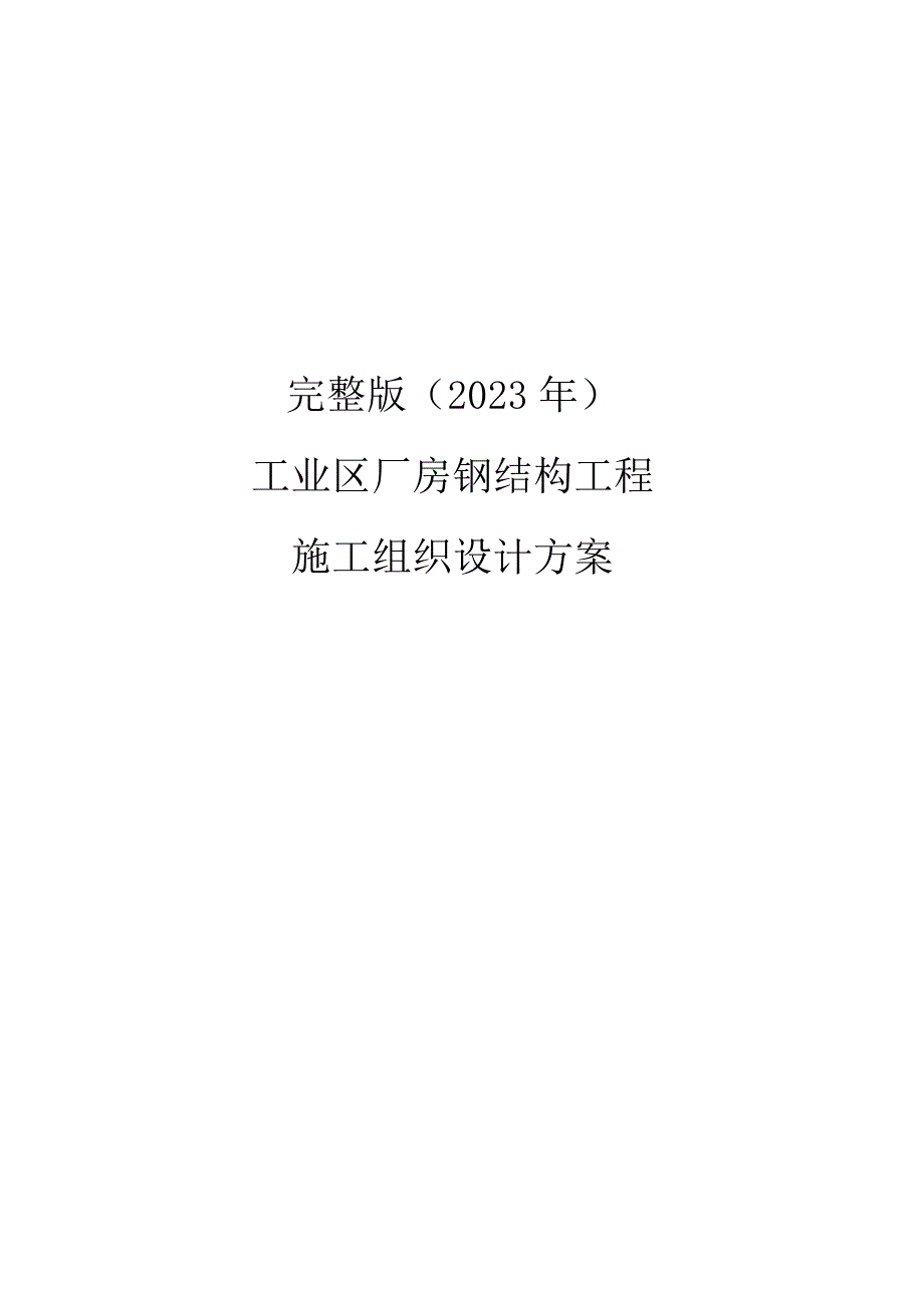 完整版（2023年）工业区厂房钢结构工程施工组织设计方案.docx_第1页